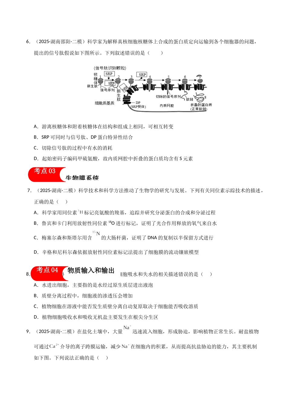 专题01 细胞及其结构、功能和生命历程(学生版).docx_第3页