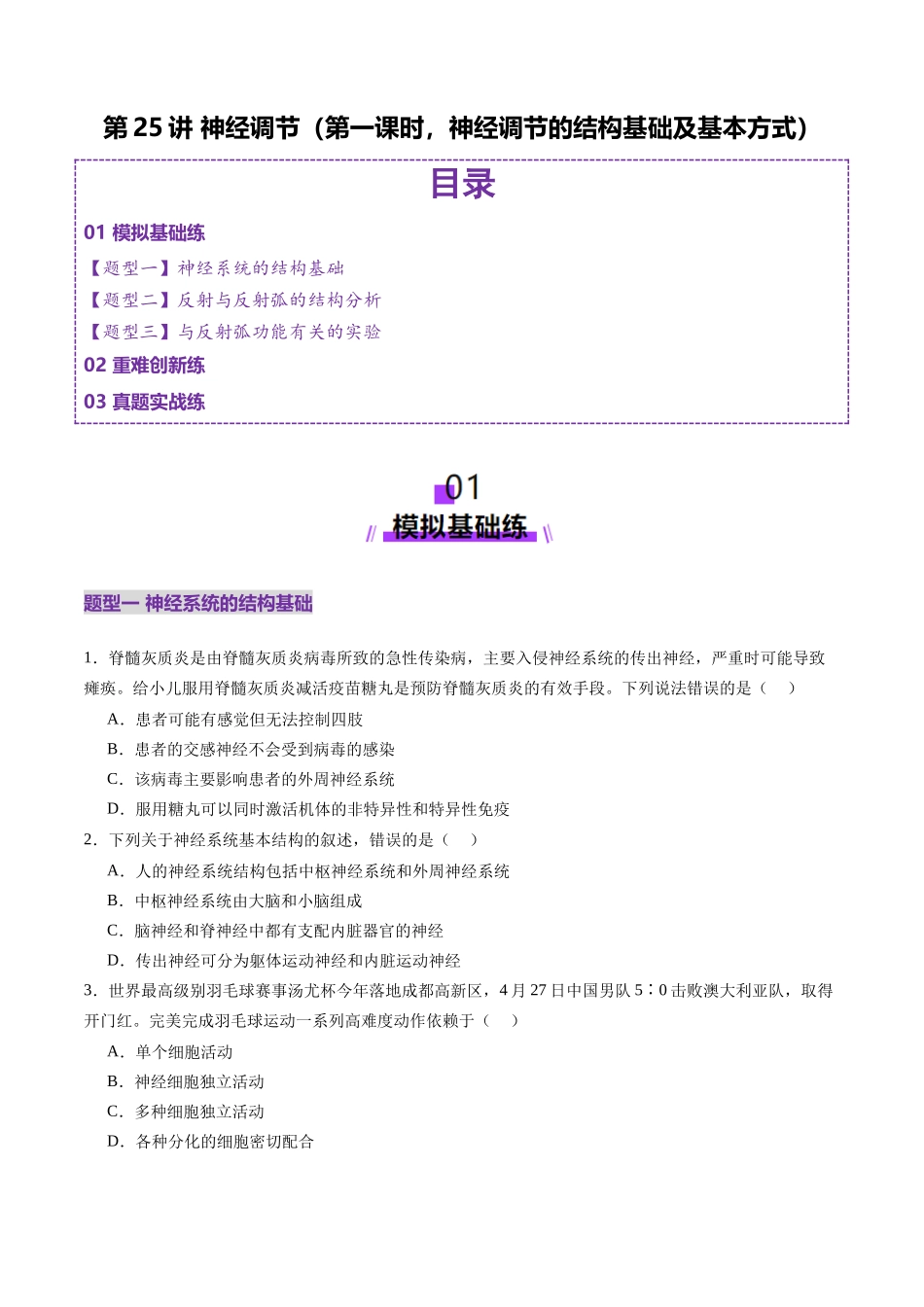 第25讲 神经调节(第一课时,神经调节的结构基础及基本方式)(练习)(学生版).docx_第1页