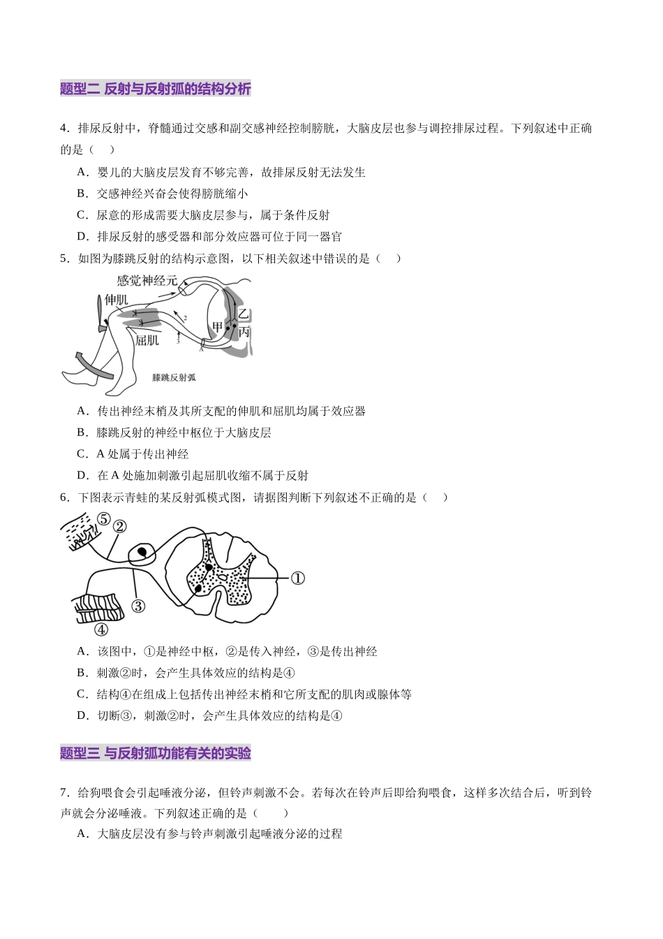 第25讲 神经调节(第一课时,神经调节的结构基础及基本方式)(练习)(学生版).docx_第2页