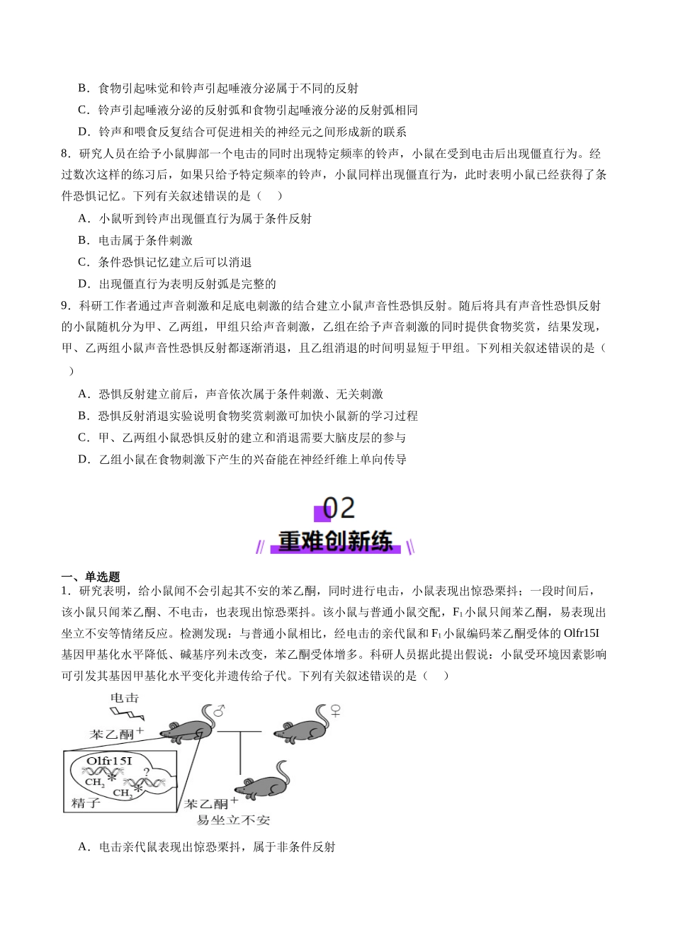 第25讲 神经调节(第一课时,神经调节的结构基础及基本方式)(练习)(学生版).docx_第3页