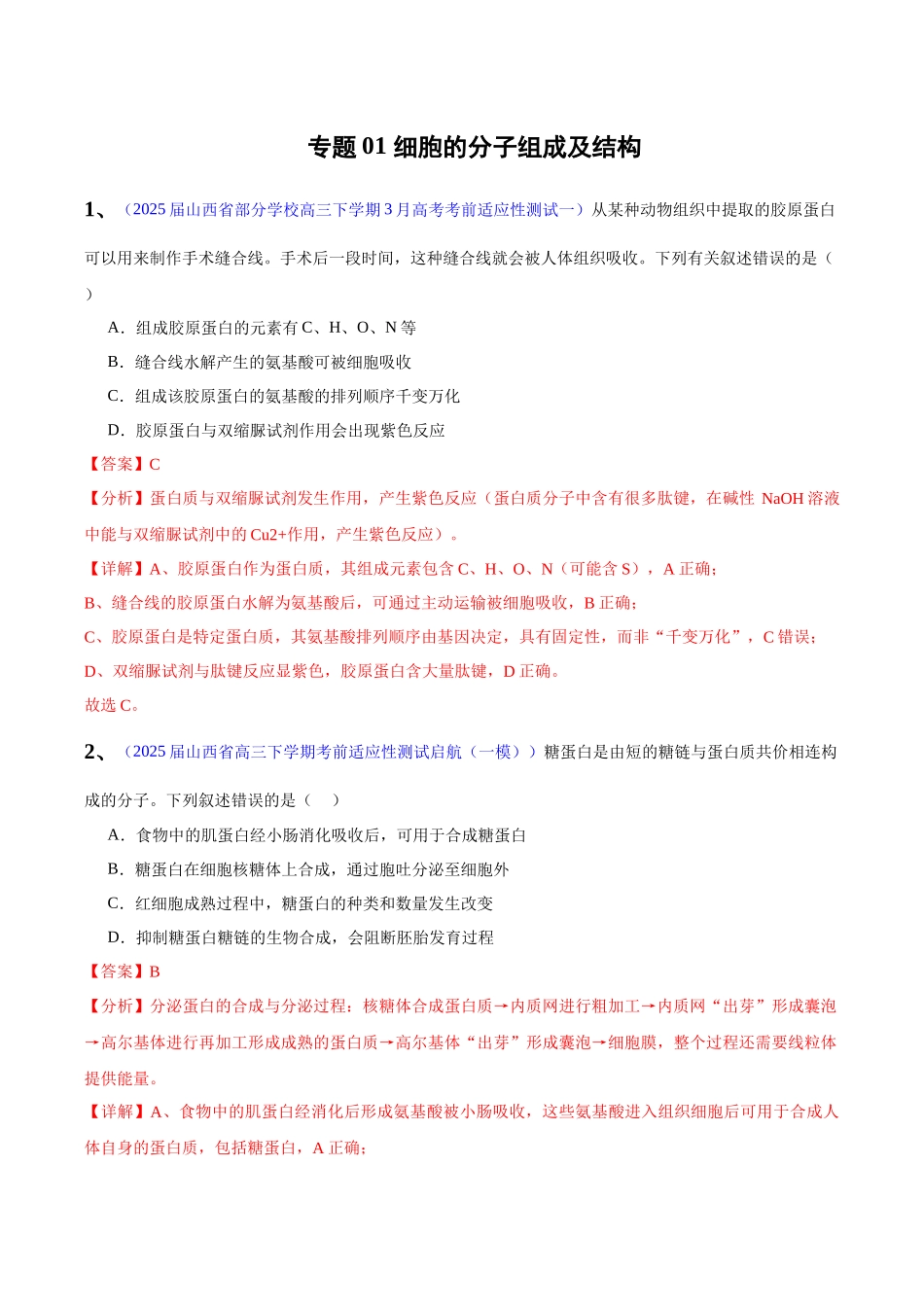 专题01 细胞及其结构和功能(教师版) .docx_第1页