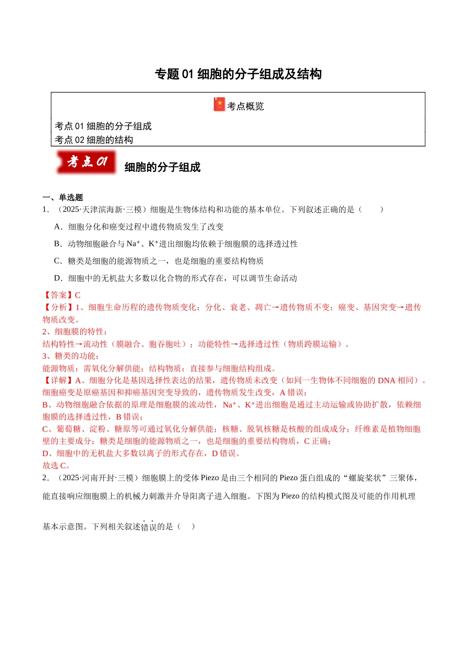 专题01 细胞及其结构和功能(教师版).docx_第1页