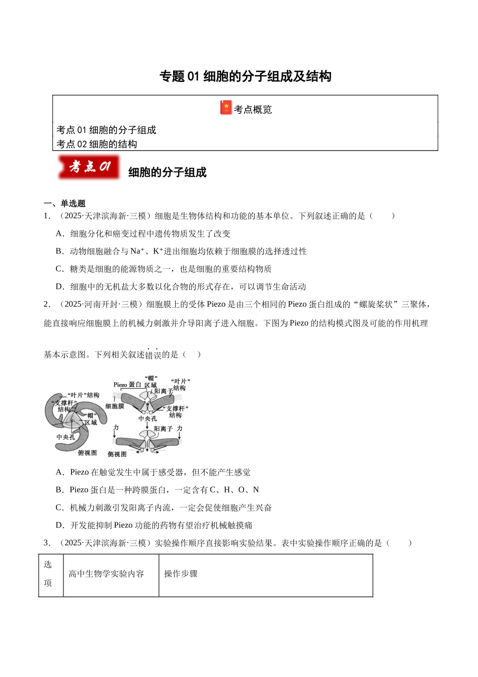 专题01 细胞及其结构和功能(学生版).docx_第1页