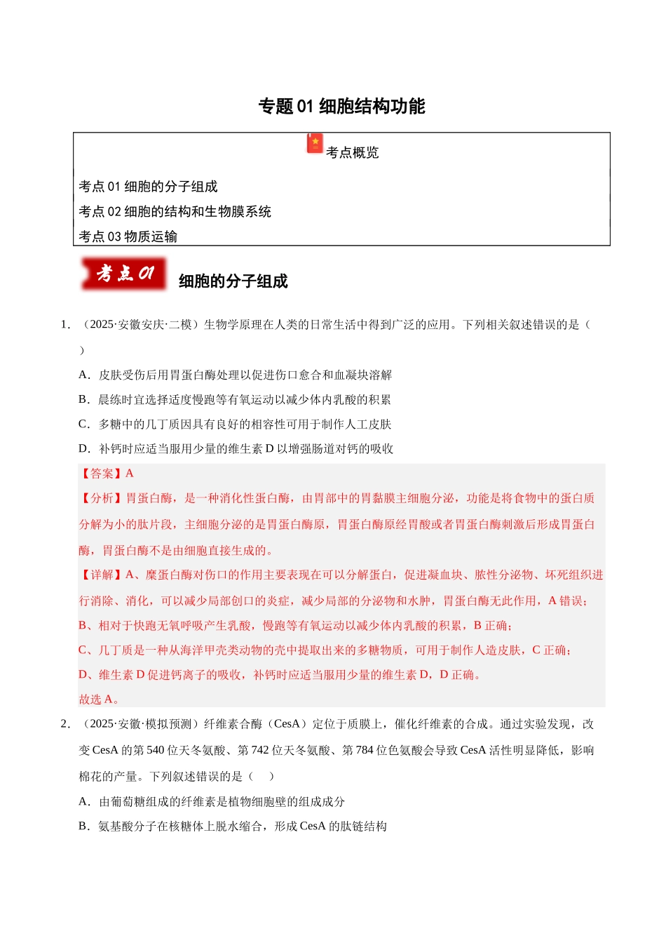 专题01 细胞结构和功能(教师版).docx_第1页
