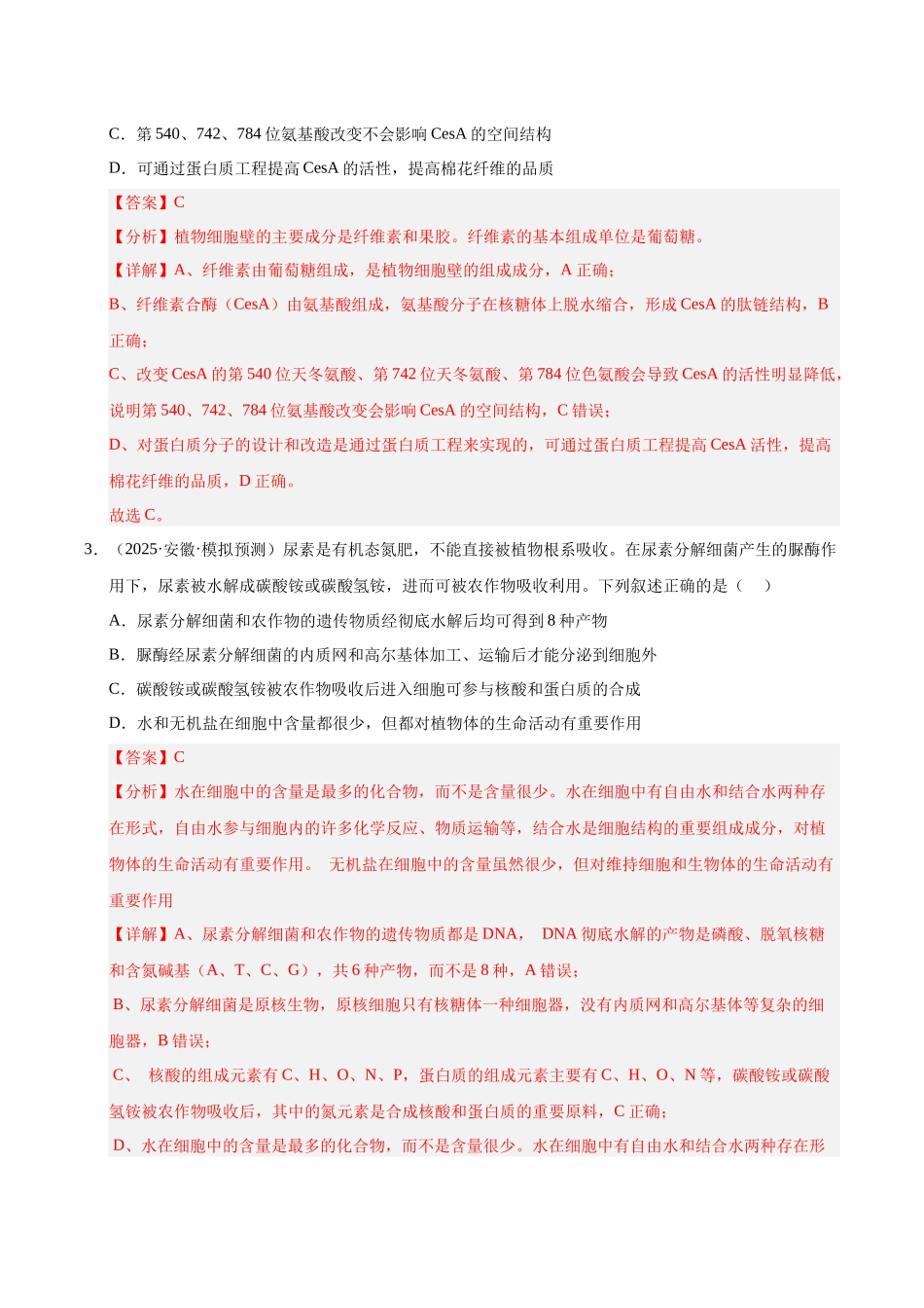 专题01 细胞结构和功能(教师版).docx_第2页