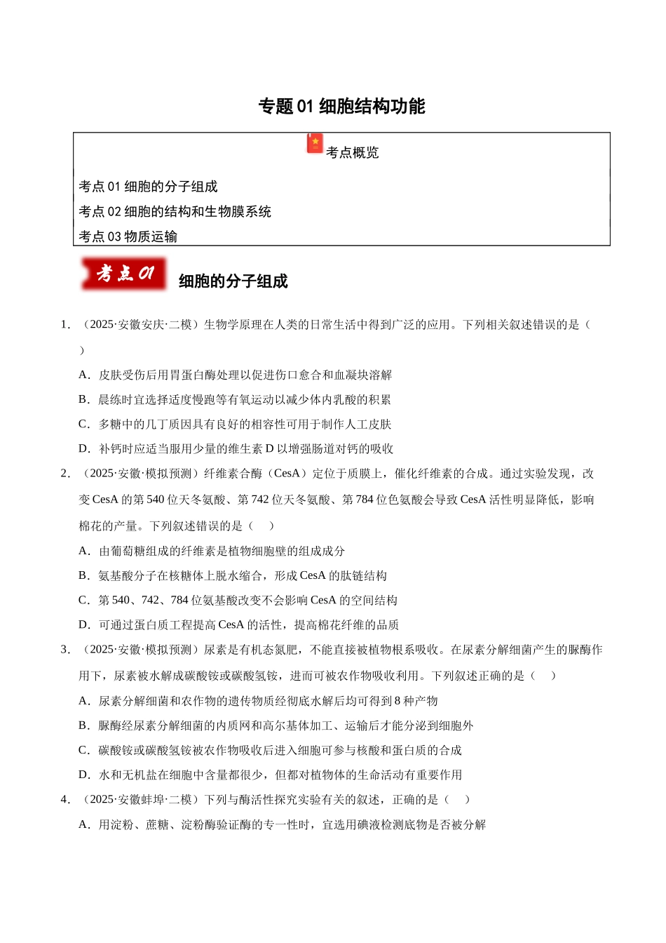 专题01 细胞结构和功能(学生版).docx_第1页