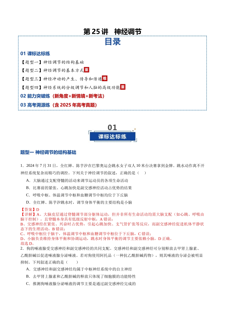 第25讲 神经调节(专项训练)(教师版).docx_第1页