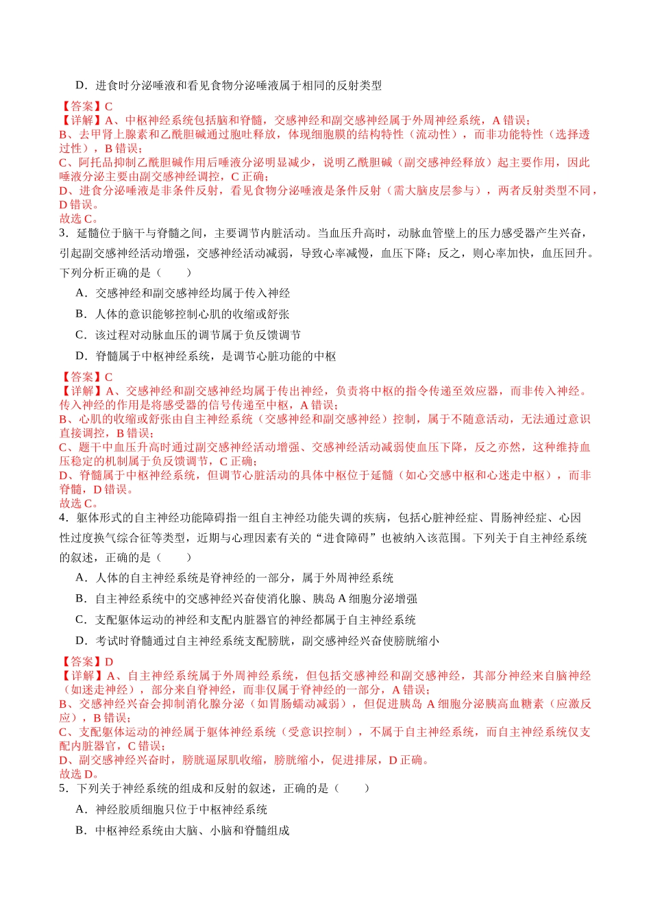 第25讲 神经调节(专项训练)(教师版).docx_第2页
