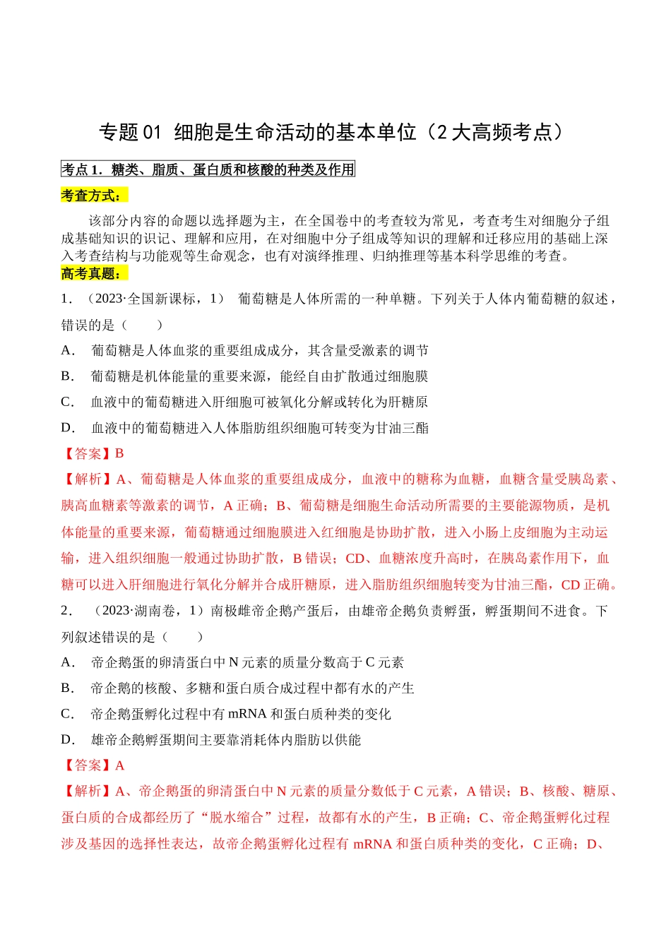 专题01 细胞是生命活动的基本单位(解析版).docx_第1页