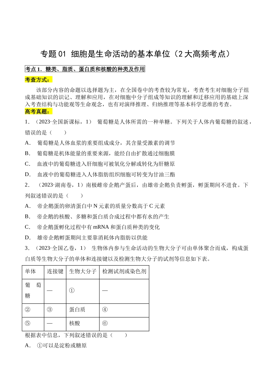 专题01 细胞是生命活动的基本单位(原卷版).docx_第1页