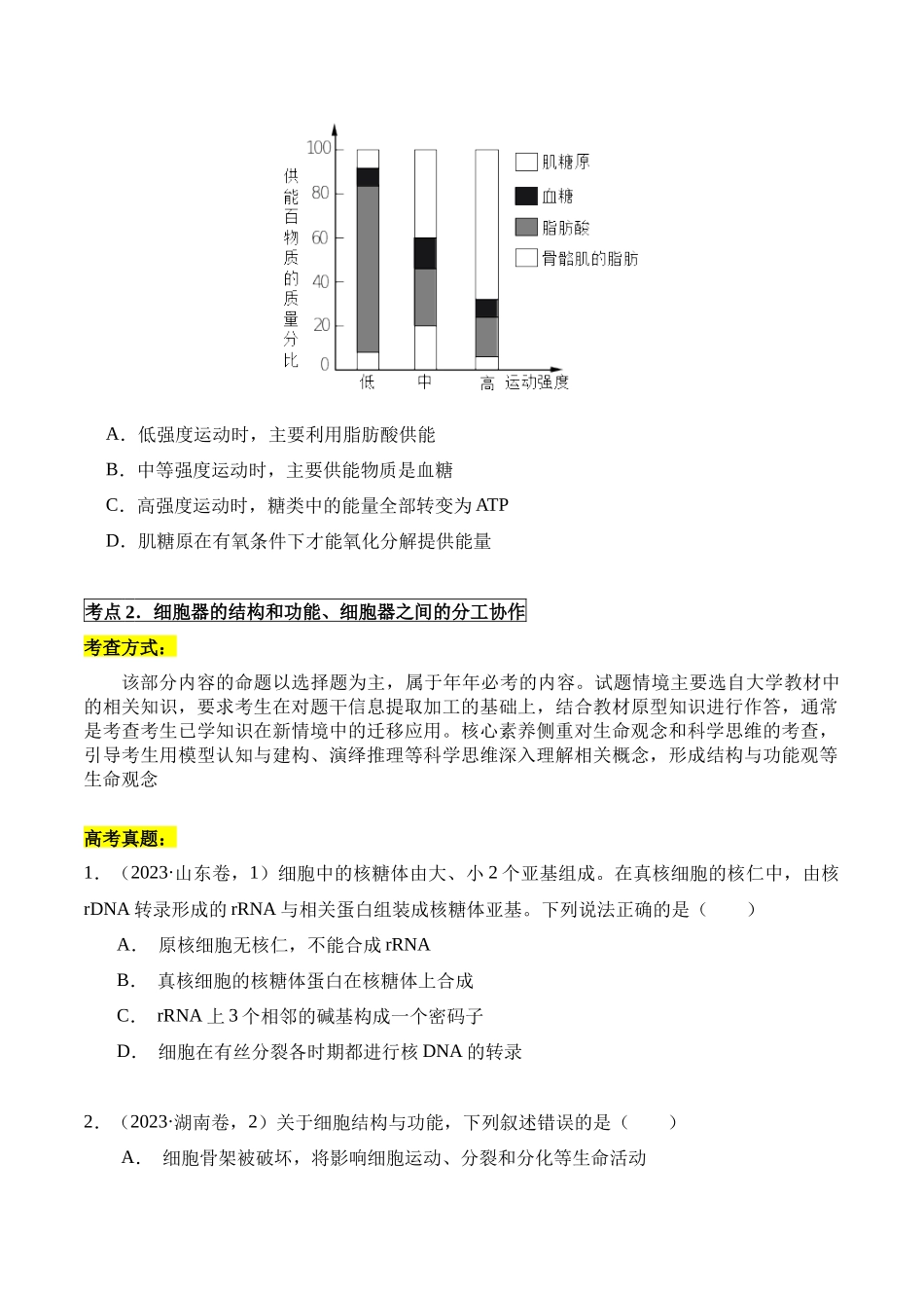专题01 细胞是生命活动的基本单位(原卷版).docx_第3页
