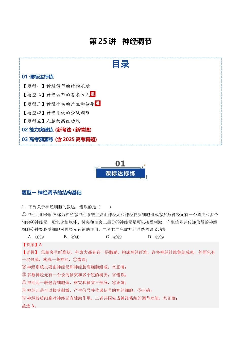 第25讲 神经调节(专项训练)(四川专用)(教师版).docx_第1页