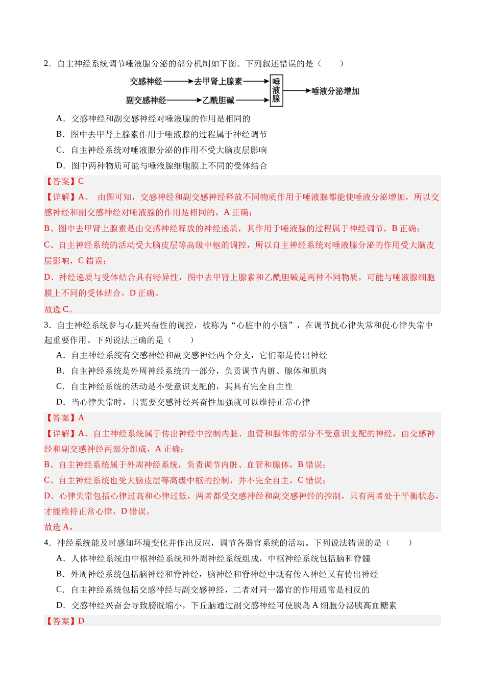 第25讲 神经调节(专项训练)(四川专用)(教师版).docx_第2页