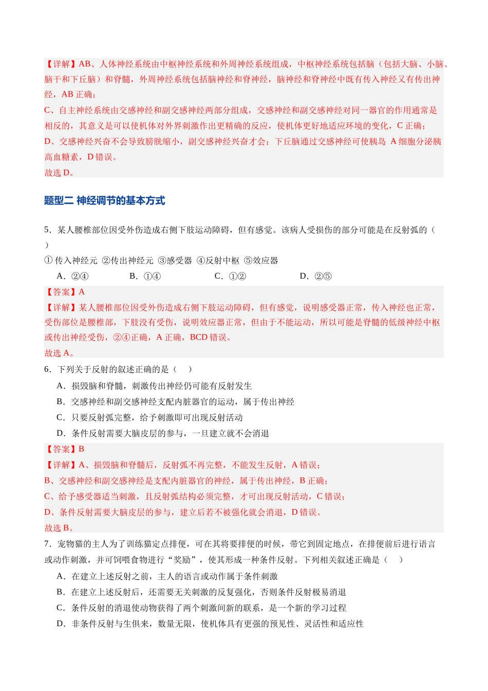第25讲 神经调节(专项训练)(四川专用)(教师版).docx_第3页