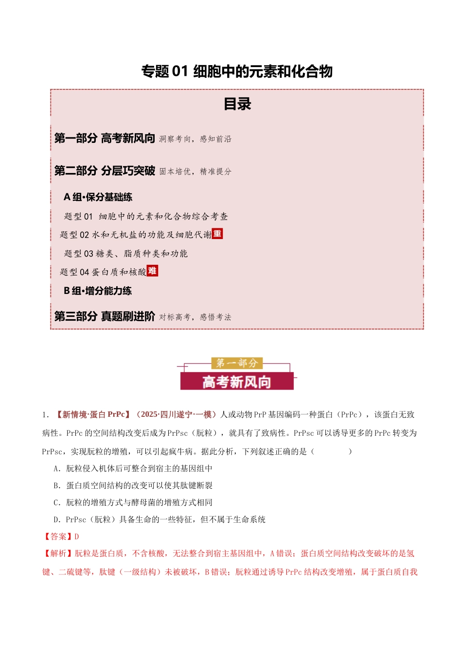 专题01 细胞中的元素和化合物(专题专练)(全国通用)(教师版).docx_第1页