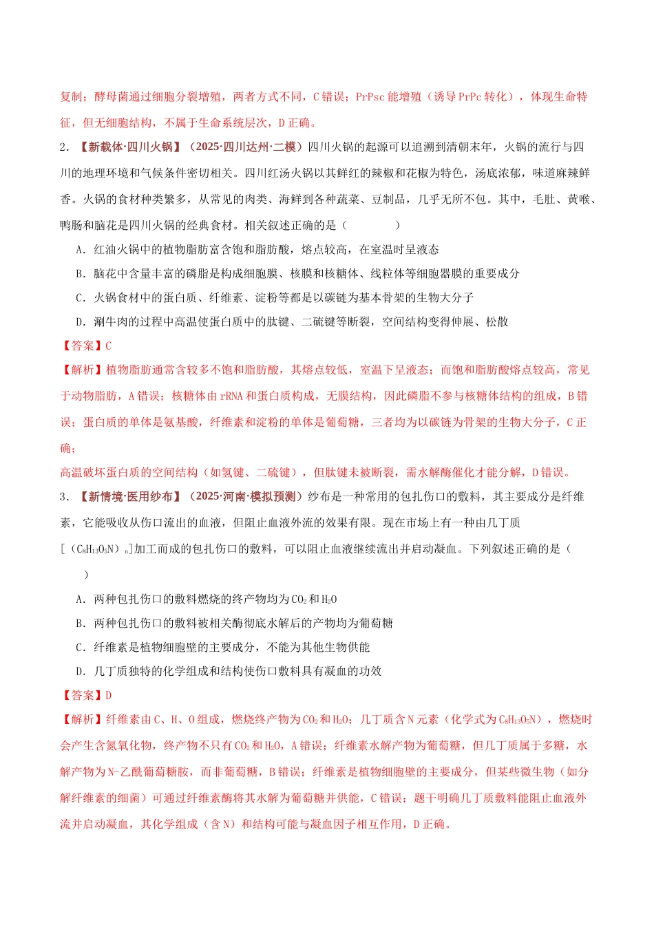 专题01 细胞中的元素和化合物(专题专练)(全国通用)(教师版).docx_第2页