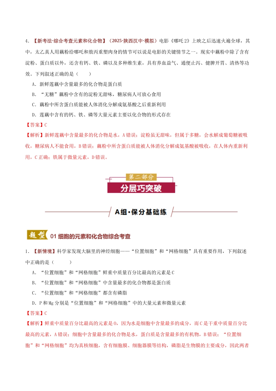 专题01 细胞中的元素和化合物(专题专练)(全国通用)(教师版).docx_第3页