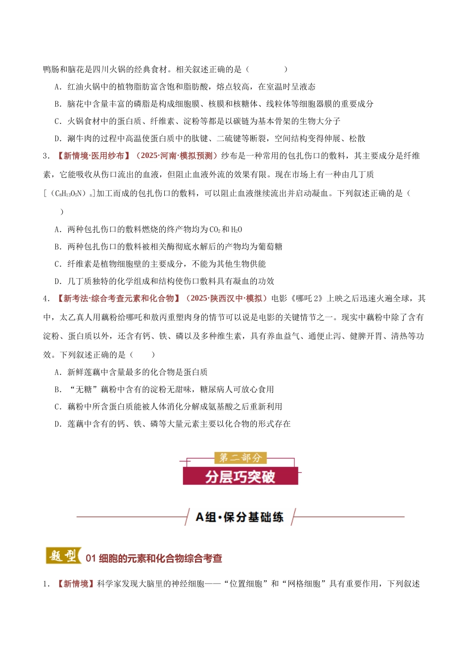 专题01 细胞中的元素和化合物(专题专练)(全国通用)(学生版).docx_第2页