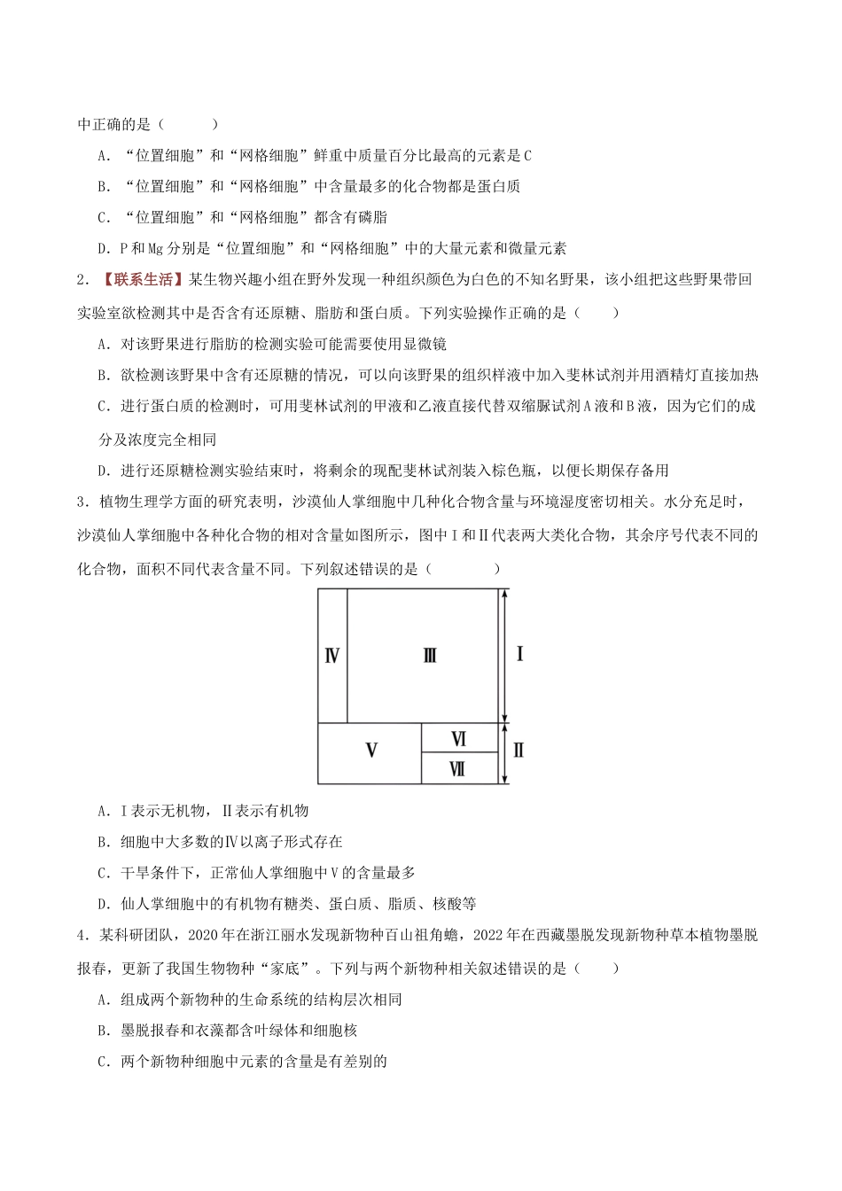 专题01 细胞中的元素和化合物(专题专练)(全国通用)(学生版).docx_第3页