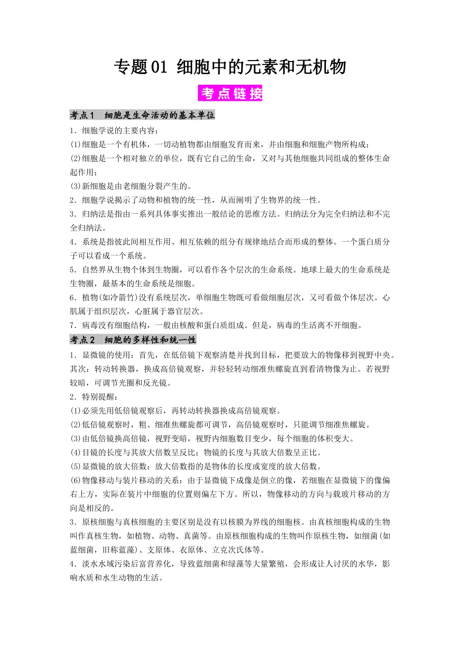 专题01 细胞中的元素和无机物(解析版).docx_第1页