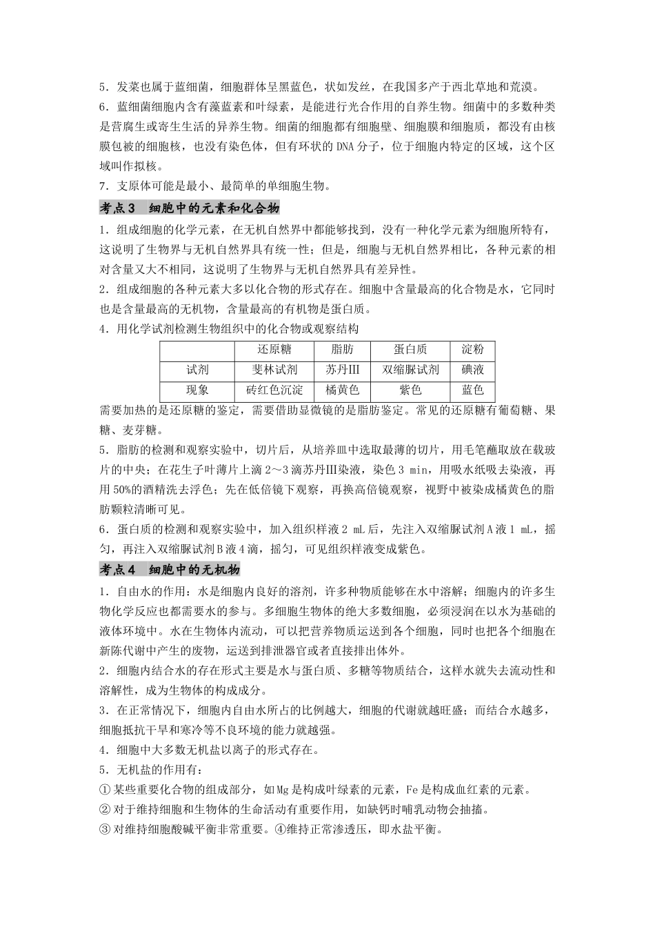 专题01 细胞中的元素和无机物(解析版).docx_第2页