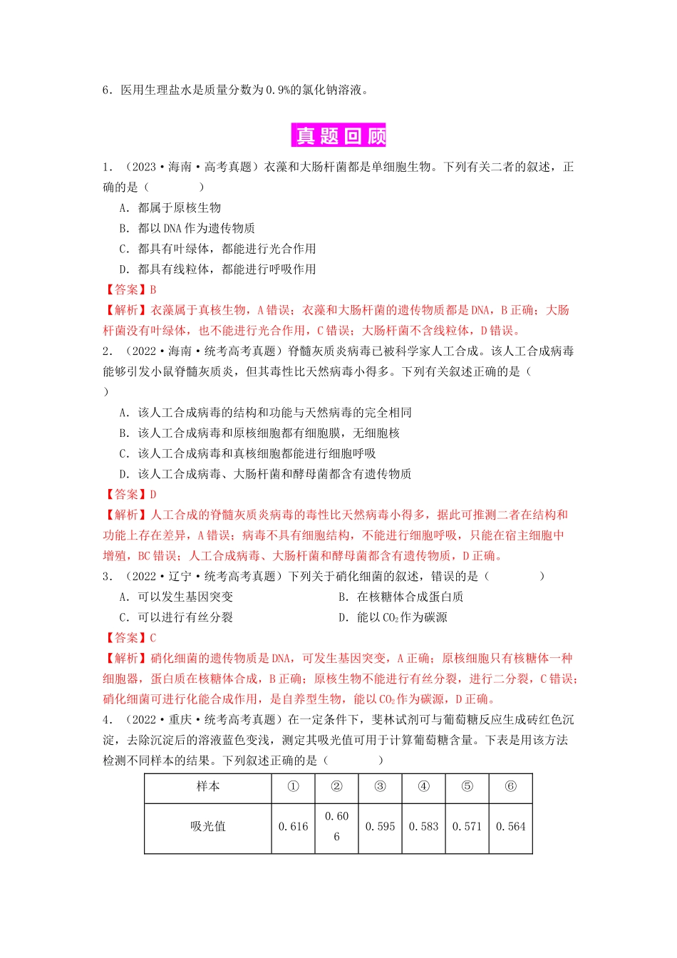 专题01 细胞中的元素和无机物(解析版).docx_第3页