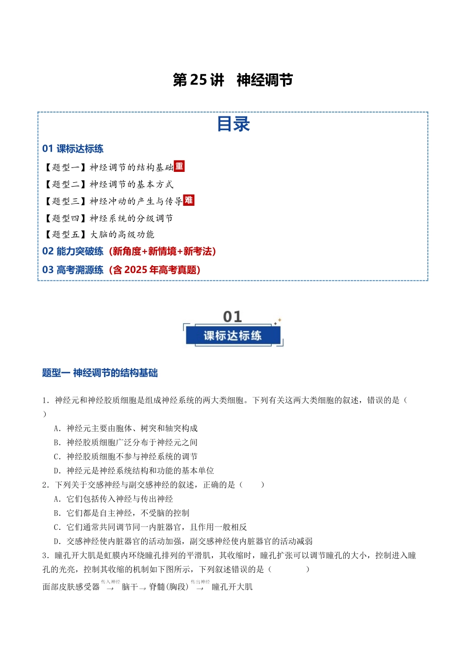 第25讲 神经调节(专项训练)(原卷版).docx_第1页