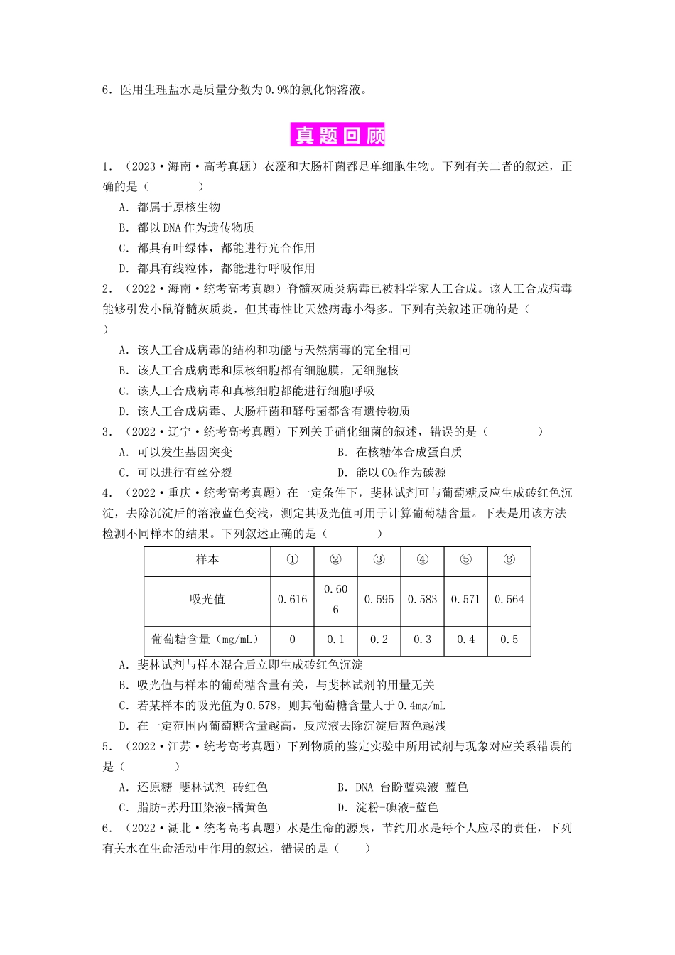 专题01 细胞中的元素和无机物(原卷版).docx_第3页