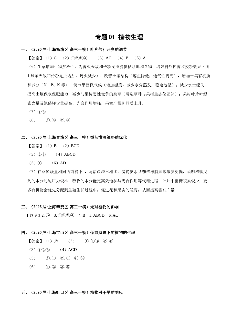 专题01 植物生理（答案版）.docx_第1页