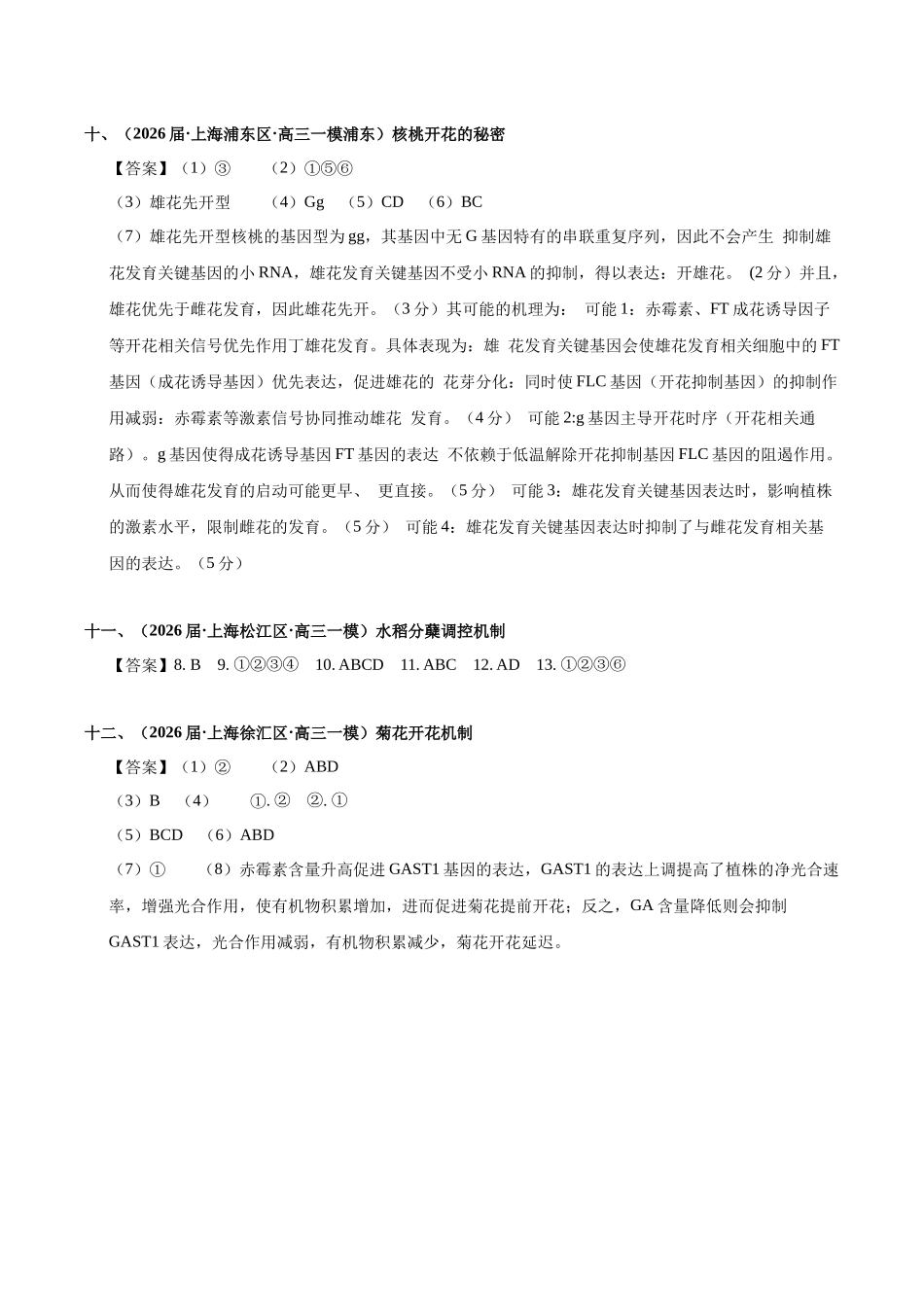专题01 植物生理（答案版）.docx_第3页