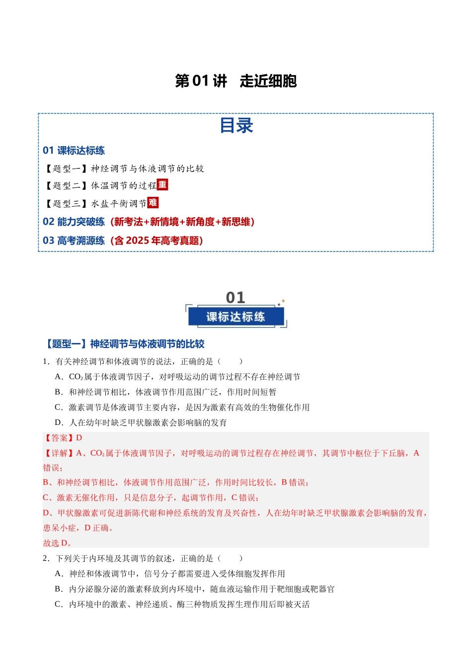 第25讲 神经调节与体液调节的关系(专项训练)(黑吉辽蒙专用)(教师版).docx_第1页
