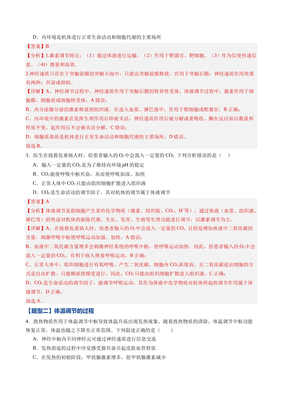 第25讲 神经调节与体液调节的关系(专项训练)(黑吉辽蒙专用)(教师版).docx_第2页