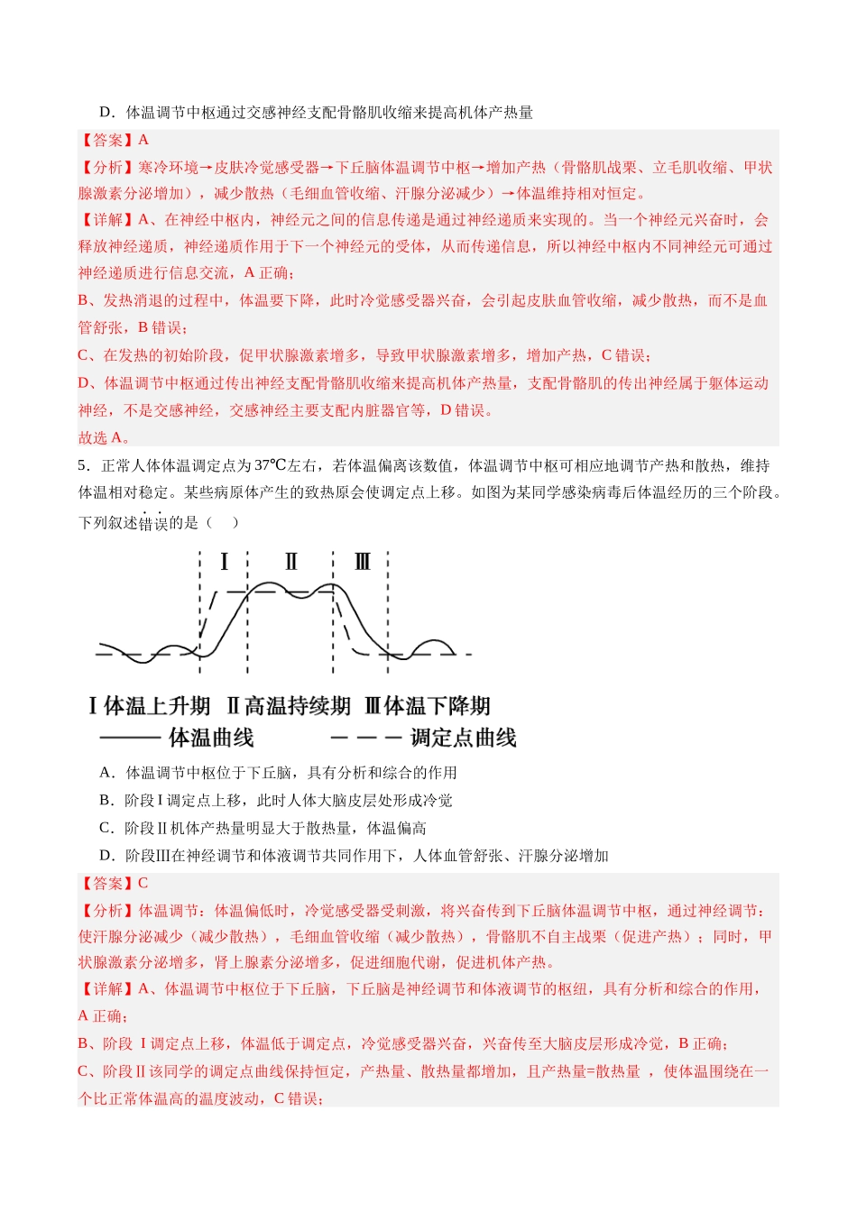 第25讲 神经调节与体液调节的关系(专项训练)(黑吉辽蒙专用)(教师版).docx_第3页