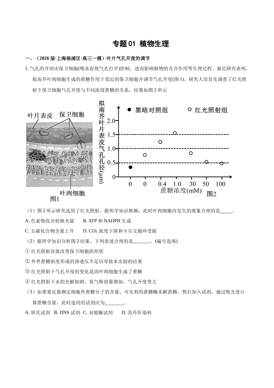 专题01 植物生理(教师版).docx_第1页