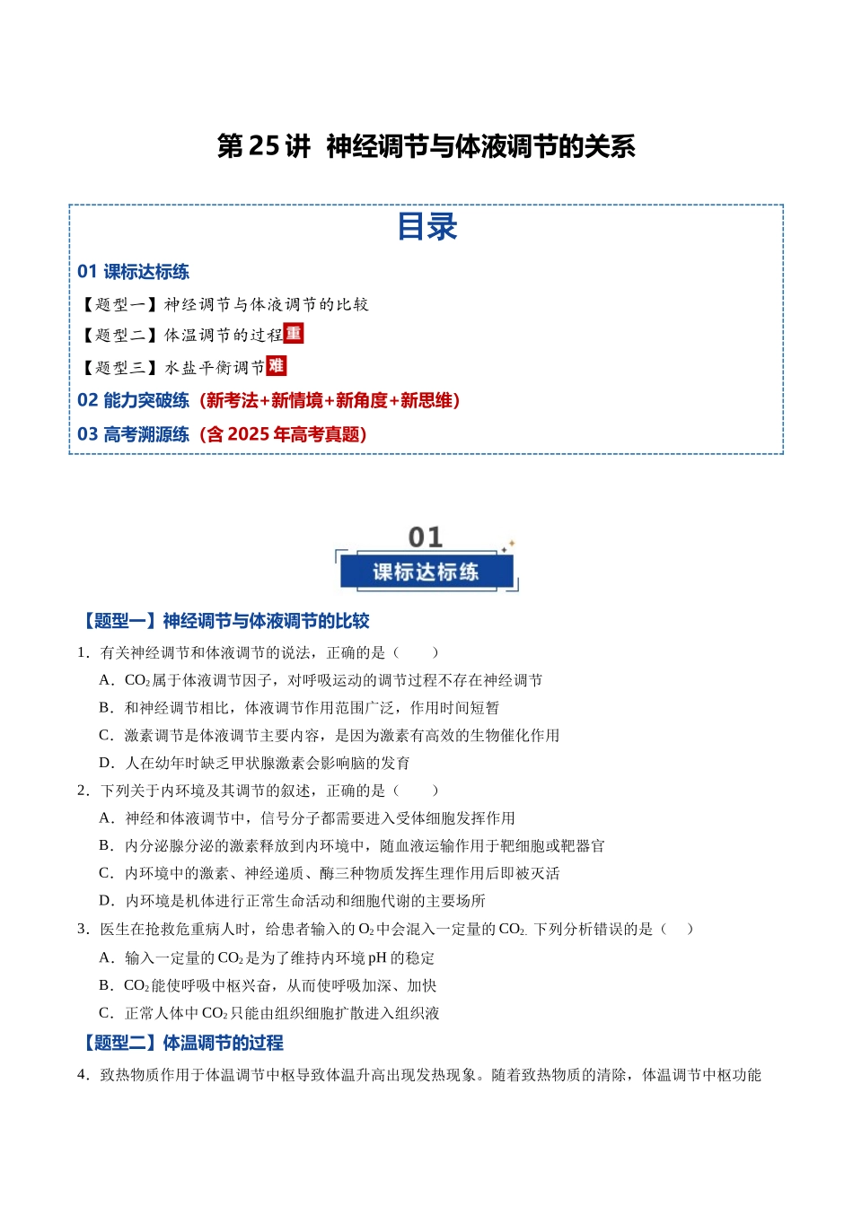 第25讲 神经调节与体液调节的关系(专项训练)(黑吉辽蒙专用)(学生版).docx_第1页