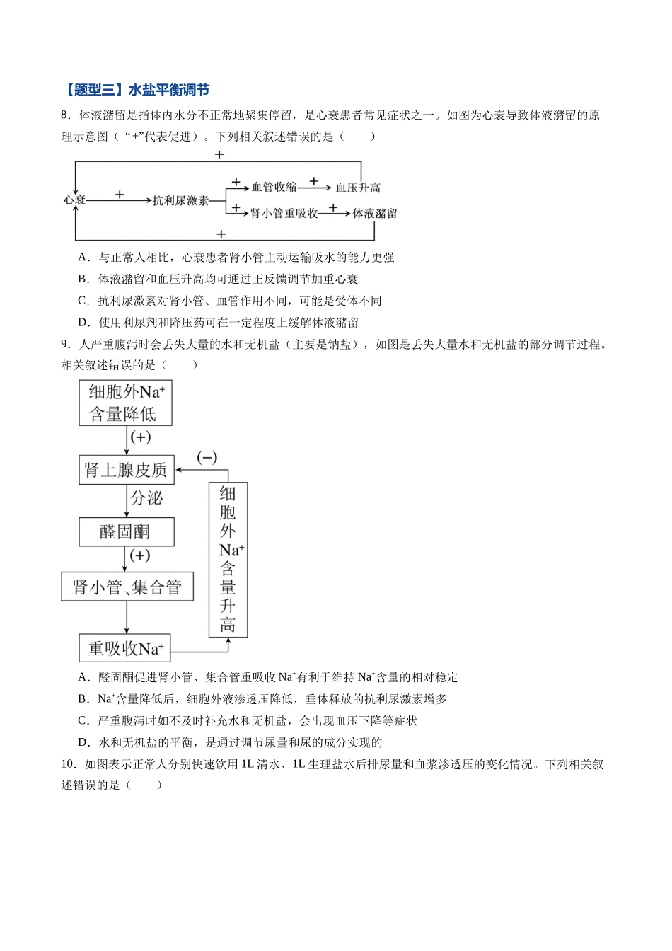 第25讲 神经调节与体液调节的关系(专项训练)(黑吉辽蒙专用)(学生版).docx_第3页