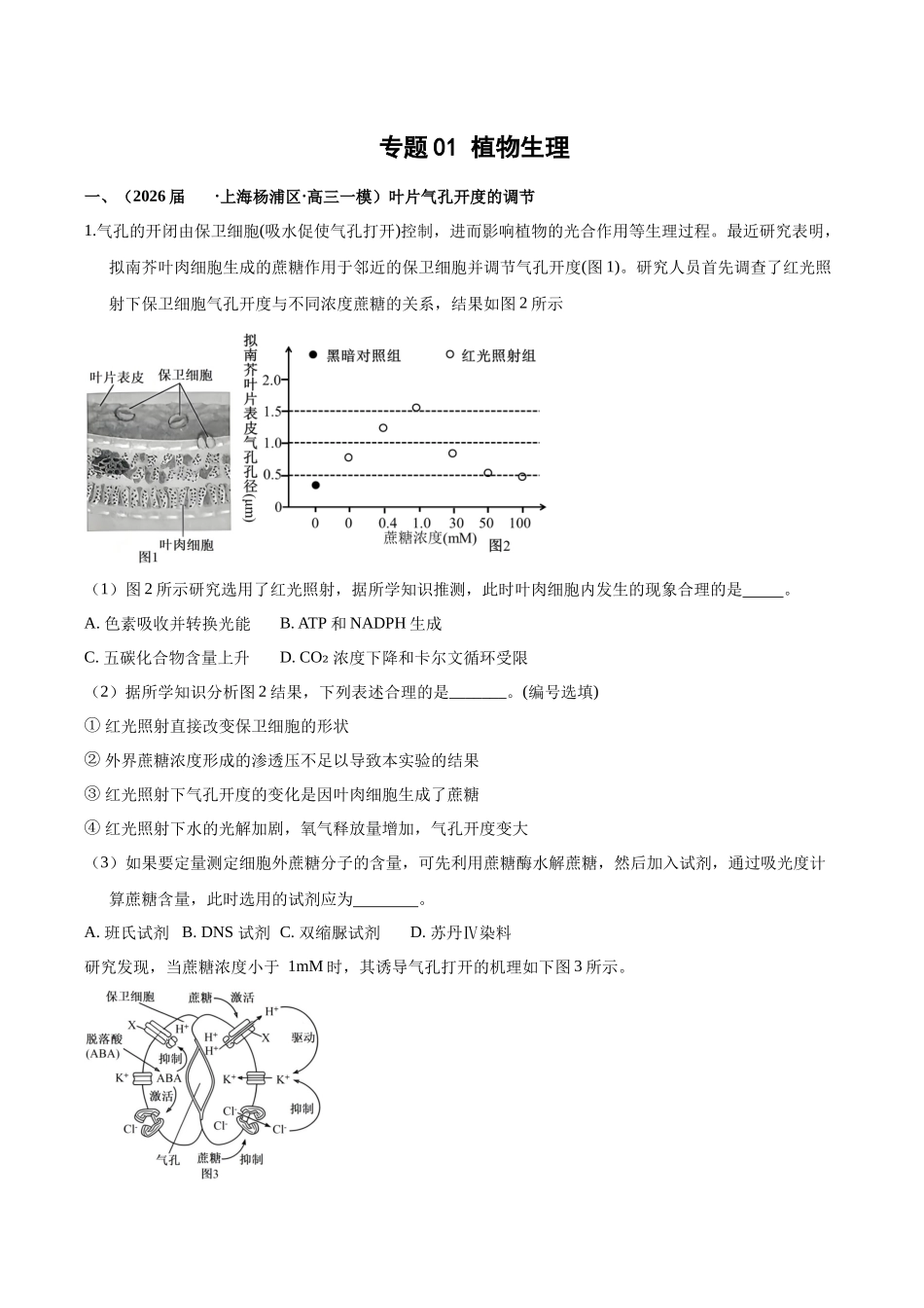专题01 植物生理(学生版).docx_第1页