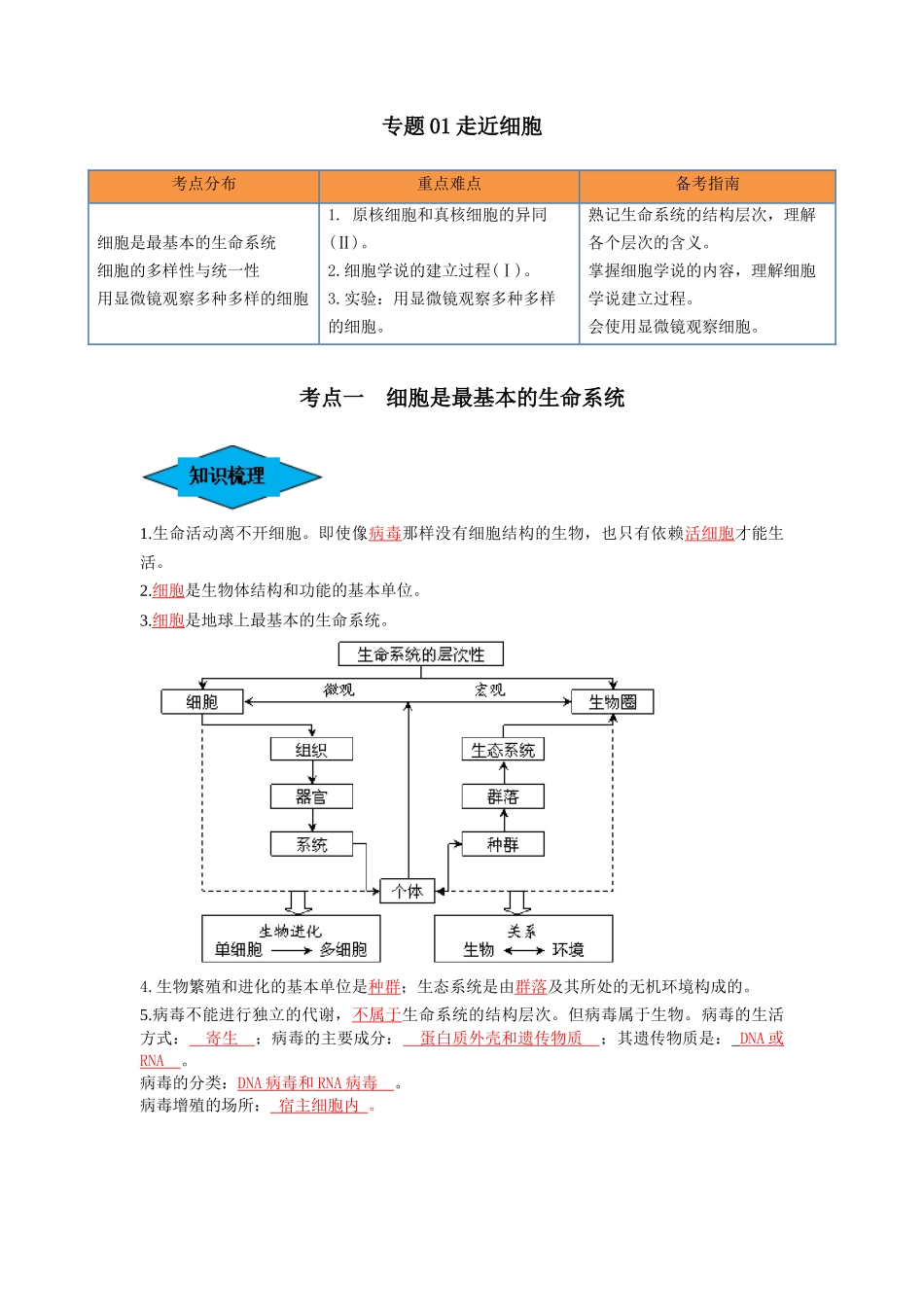 专题01 走近细胞（串讲）（解析版）.docx_第1页