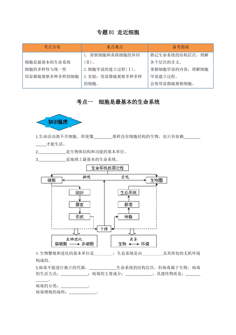专题01 走近细胞(串讲)(原卷版).docx_第1页
