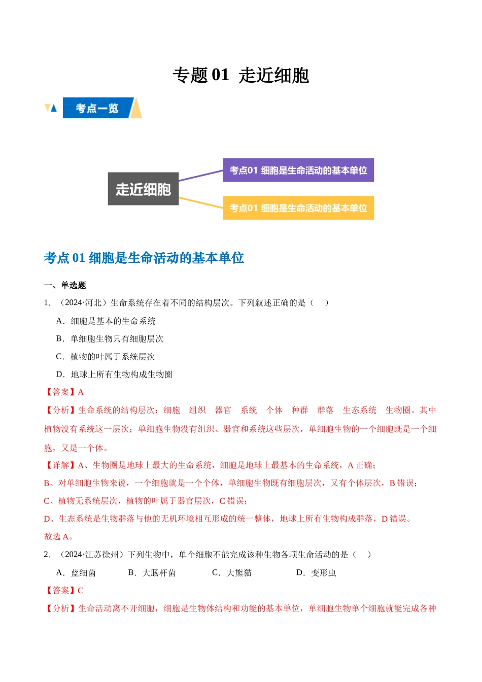 专题01 走近细胞（教师版）.docx_第1页