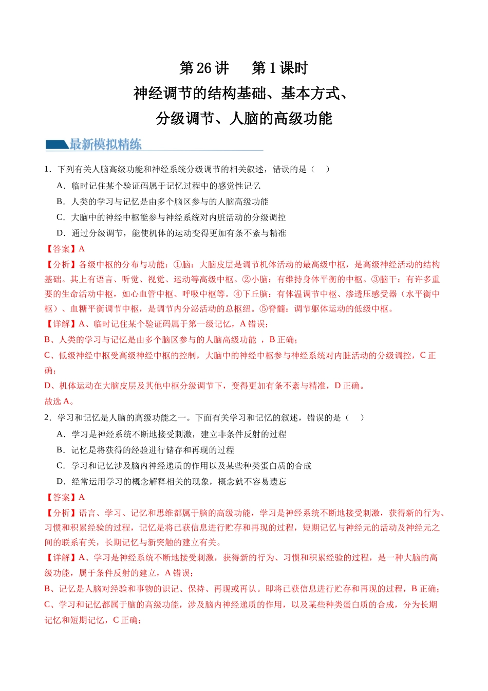 第26.1讲 神经调节的结构基础、基本方式、分级调节、高级功能(练习)(解析版).docx_第1页