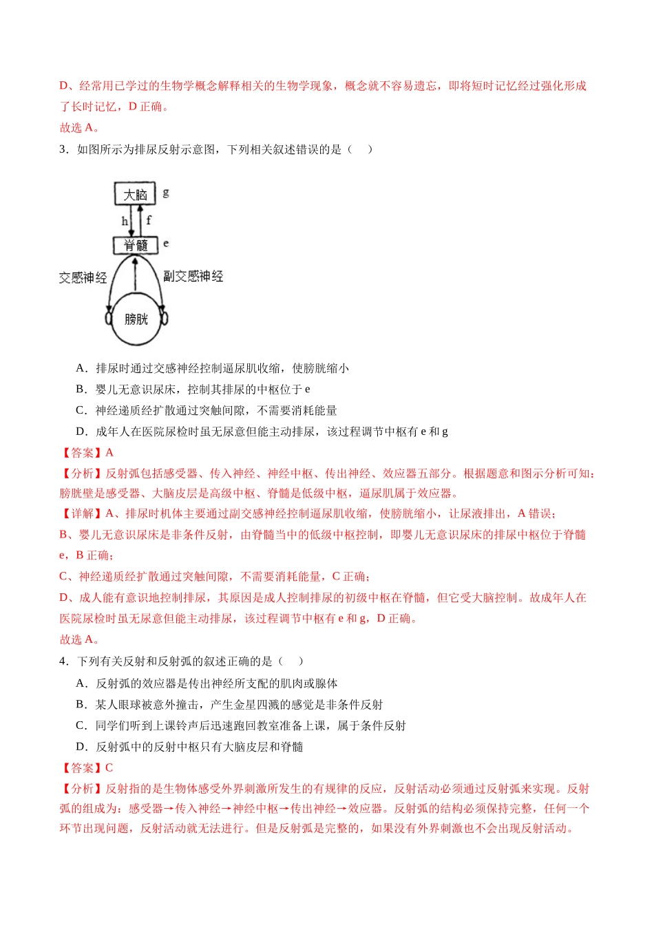 第26.1讲 神经调节的结构基础、基本方式、分级调节、高级功能(练习)(解析版).docx_第2页