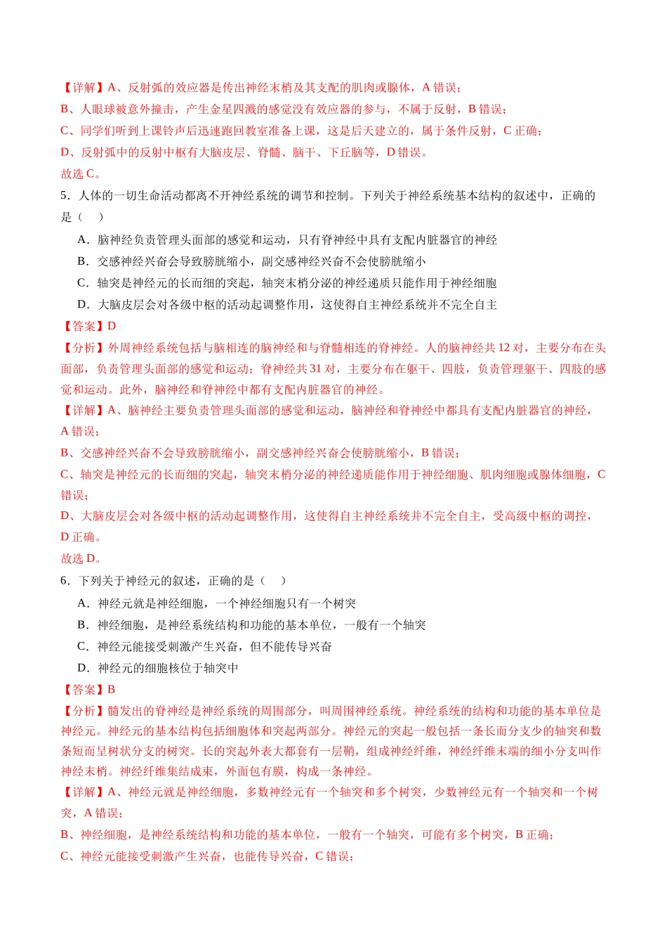 第26.1讲 神经调节的结构基础、基本方式、分级调节、高级功能(练习)(解析版).docx_第3页