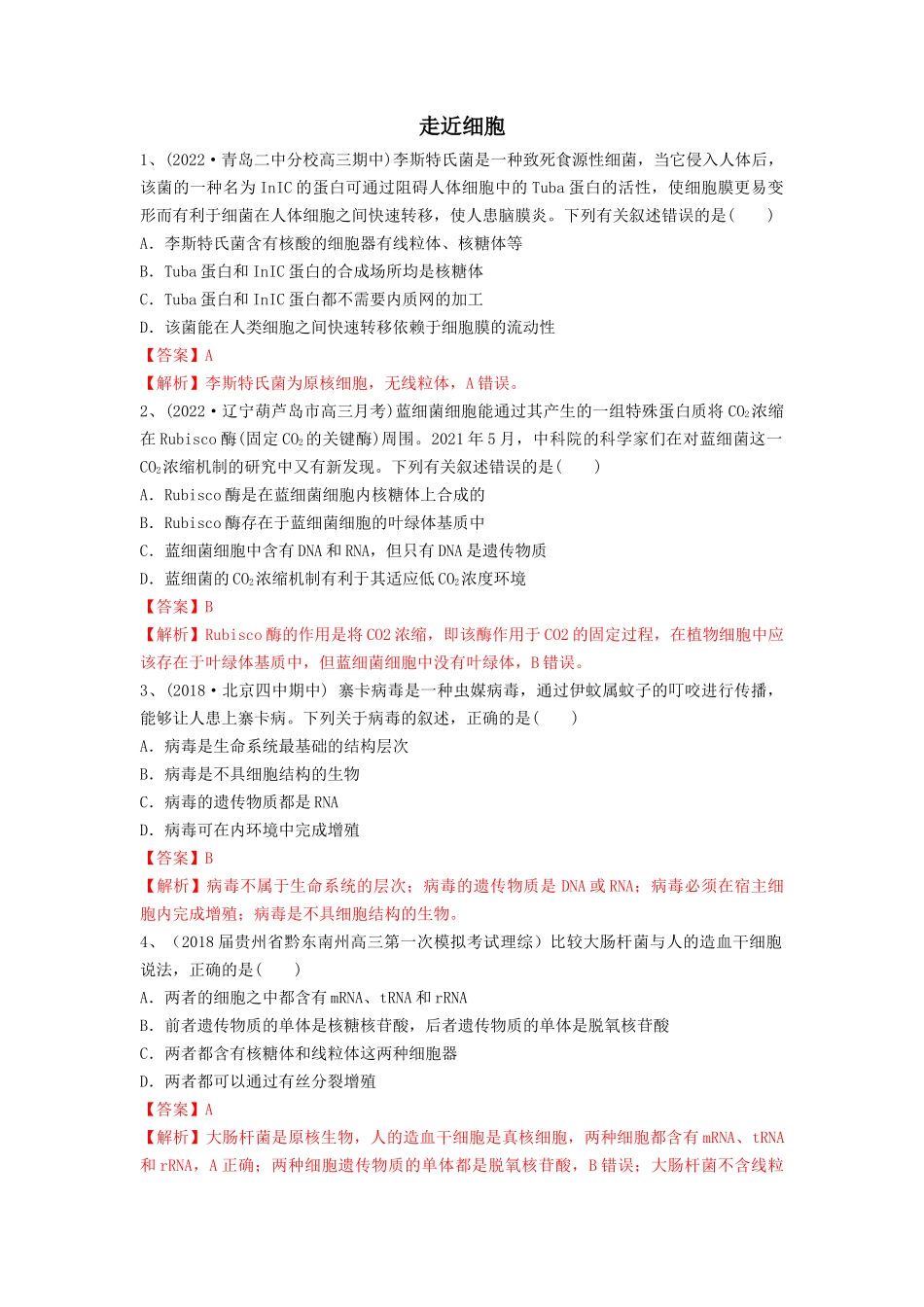 专题01 走近细胞(精练)(解析版).docx_第1页