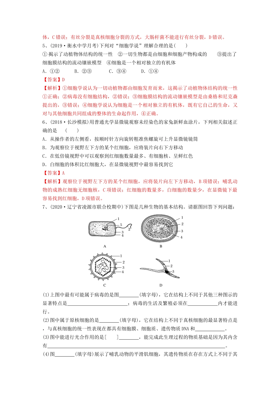 专题01 走近细胞(精练)(解析版).docx_第2页