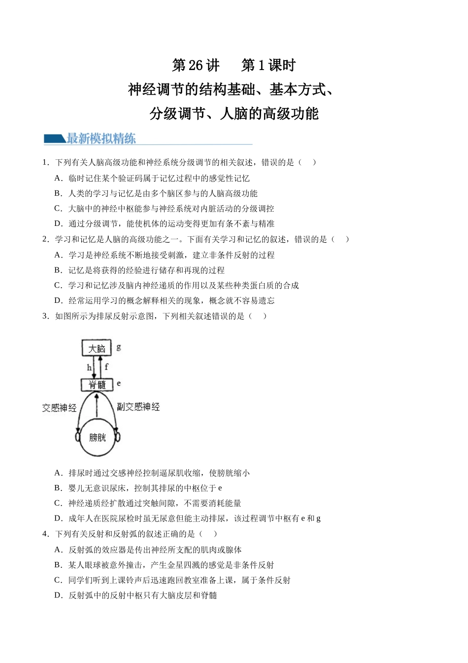 第26.1讲 神经调节的结构基础、基本方式、分级调节、高级功能(练习)(原卷版).docx_第1页