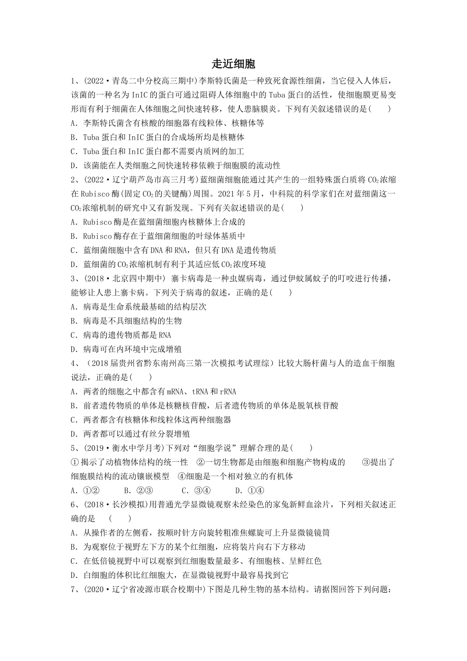 专题01 走近细胞(精练)(原卷版).docx_第1页