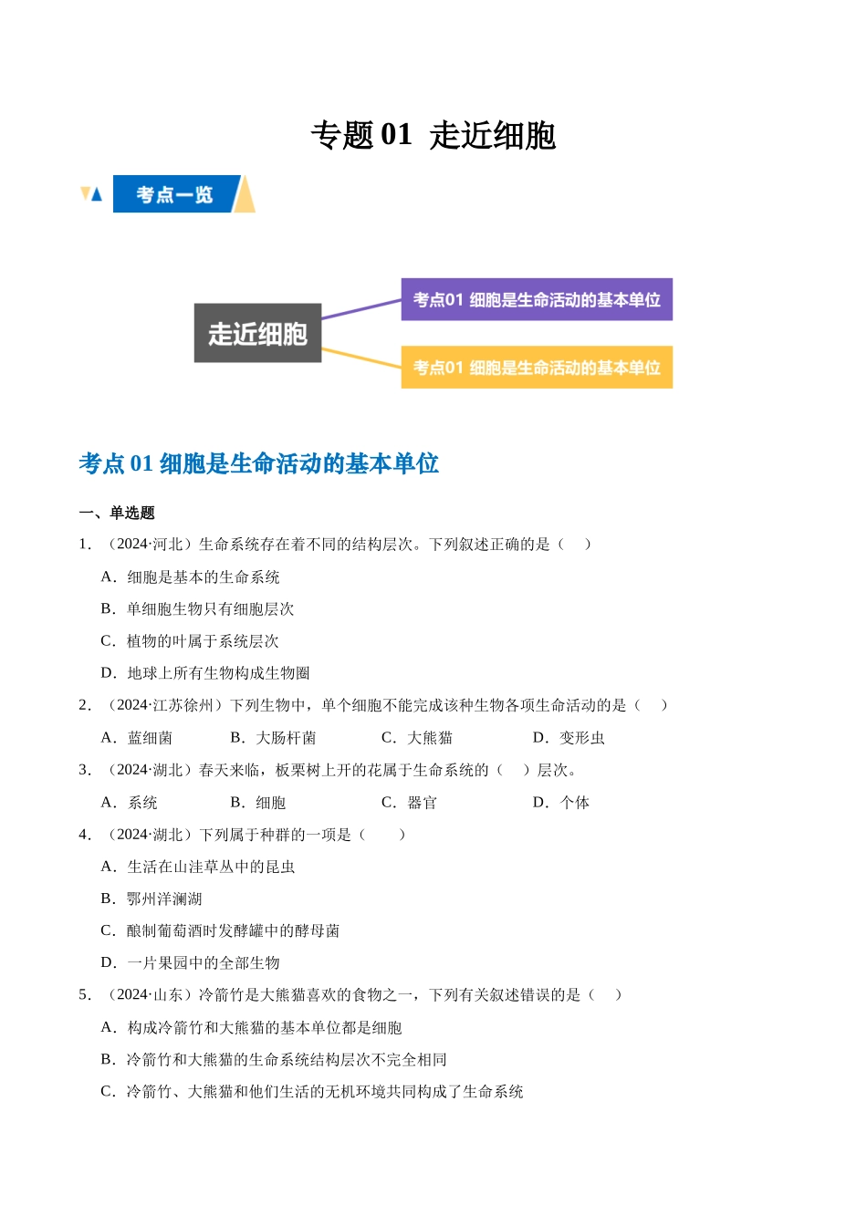 专题01 走近细胞(学生版).docx_第1页