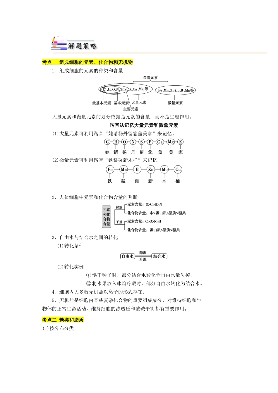 专题01 组成细胞的分子(解析版).docx_第2页