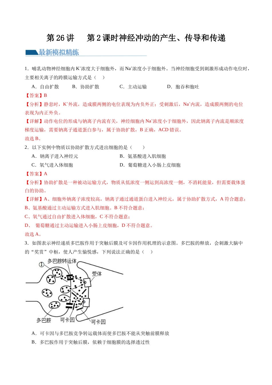第26.2讲 神经冲动的产生、传导和传递(练习)(解析版).docx_第1页